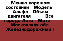 Меняю хорошом состоянеи › Модель ­ Альфа › Объем двигателя ­ 110 - Все города Авто » Мото   . Московская обл.,Железнодорожный г.